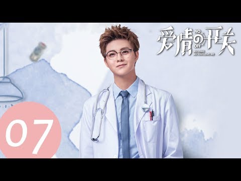 ENG SUB【爱情的开关 As Long as You Love Me】EP07——主演：熊梓淇，赖雨濛，董力