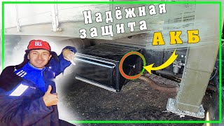 Надёжный замок для защиты аккумуляторов Камаз 4310