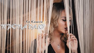 LA KAMILA - ПРОПАДАЮ | (Премьера клипа 2020)  ▌Official music video▐