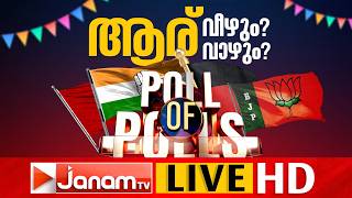 EXIT POLL LIVE UPDATES | കേരളം, ബംഗാൾ, തമിഴ്നാട്, അസം, പുതുച്ചേരി എക്സിറ്റ് പോൾ 2026