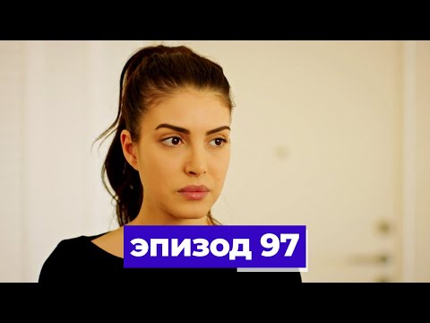 госпожа фазилет и ее дочери | эпизод 97 (Қазақша дубляж) Fazilet Hanım ve Kızları