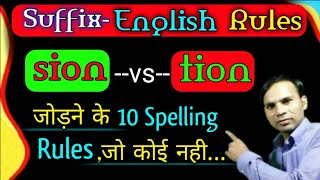 Sion And Tion Spelling Rules Sion Vs Tion Spelling Kaise He Sion Vs Tion, Samajhte Raho