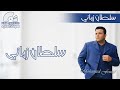 زمان يا كاسيت الحلقة 55 مع ألبوم سلطان زماني إنتاج شركة صوت الحب عام 2000 محمد فؤاد