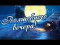 Самый волшебный вечер для тебя! Пока! Я буду скучать!