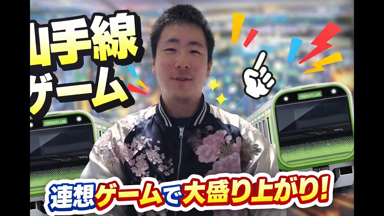 山手線ゲームしたらめちゃくちゃ盛り上がったｗ