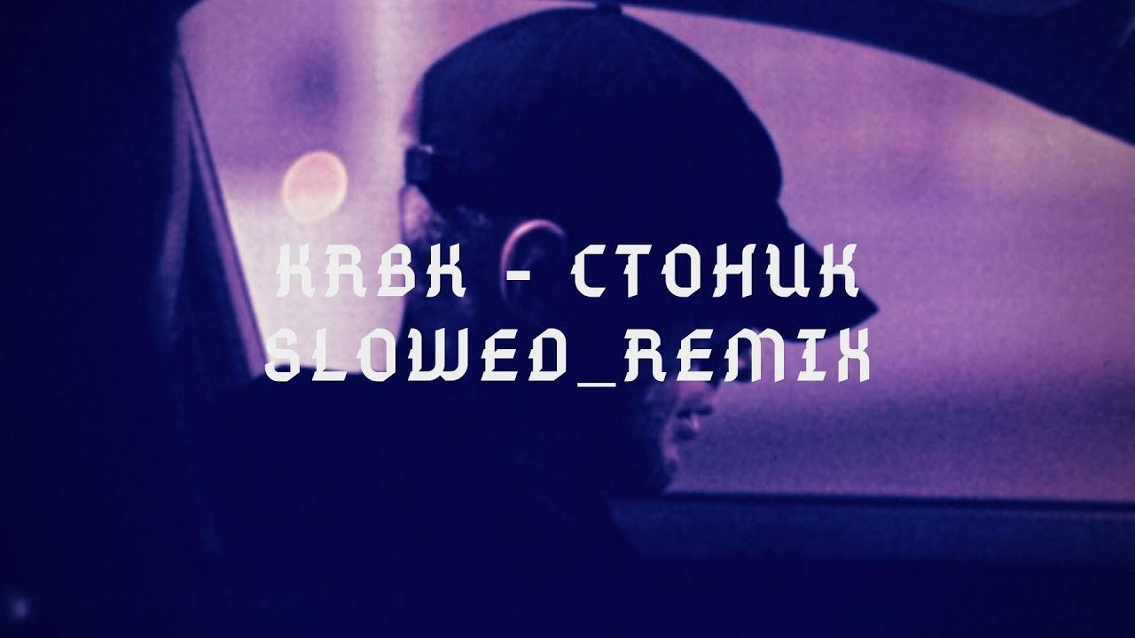 Стоник - YouTube