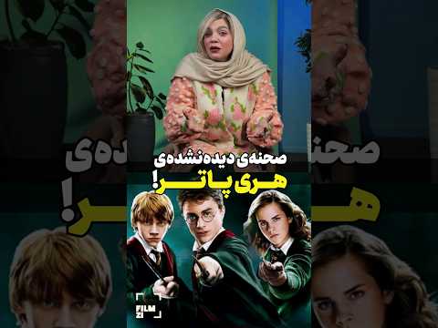 صحنه دیده نشده هری پاتر