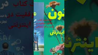 پادکست کتاب ۴۰ قانون موفقیت در کسب و کار اینترنتی #سئو#وردپرس #وب سایت#HTML#طراحی سایت#کامپیوتر