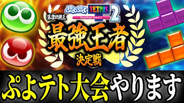 【賞金15万円】ぷよテト史上最大の大会をやります