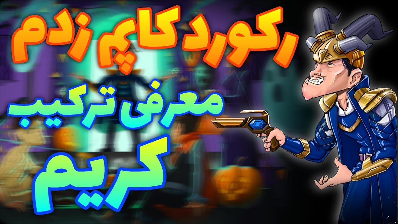 پوش کاپ با ترکیب فوق سمی ، حریفای قوی تر از خودت ببر 💪🏻 معرفی کلی ترکیب کاربردی کریم سوسکی 🔥