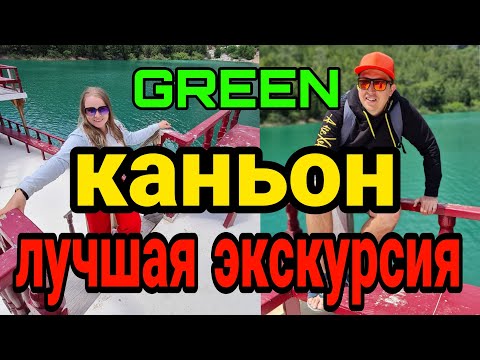 Лучшая экскурсия. Грин Каньон. GREEN CANYON.Честный обзор. Турция. Манавгат, Сиде, Аланья.