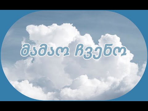 ქრისტიანი მლოცველი - მამაო ჩვენო...