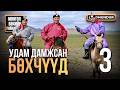 Удам дамжсан бөхчүүд 3 МОНГОЛ БӨХИЙН ГАЙХАМШИГ 