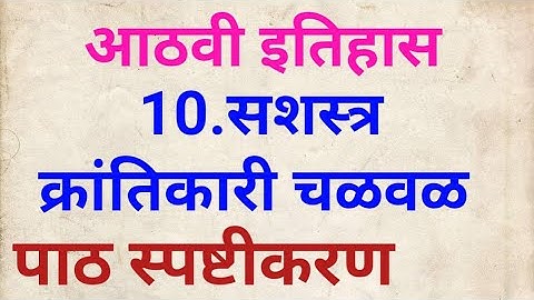 आठवी इतिहास सशस्त्र क्रांतिकारी चळवळ#पाठ स्पष्टीकरण#8vi itihas chapter 10#8th history chapter 10