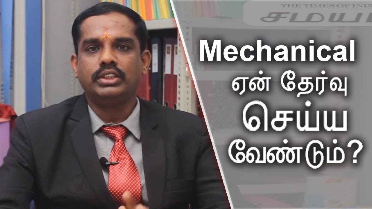 மெக்கானிக்கல் இன்ஜினியரிங் படிக்க விரும்பும் மாணவரா நீங்க? - பகுதி 1| Samayam Tamil