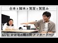 「だが、情熱はある」第11話にくらった２人と”賀屋み”。【かが屋の鶴の間#18​1​ アフタートーク】