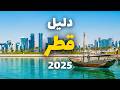 قطر لؤلؤة الخليج العربي دليلك الشامل للسفر الطقس الأسعار ونصائح 