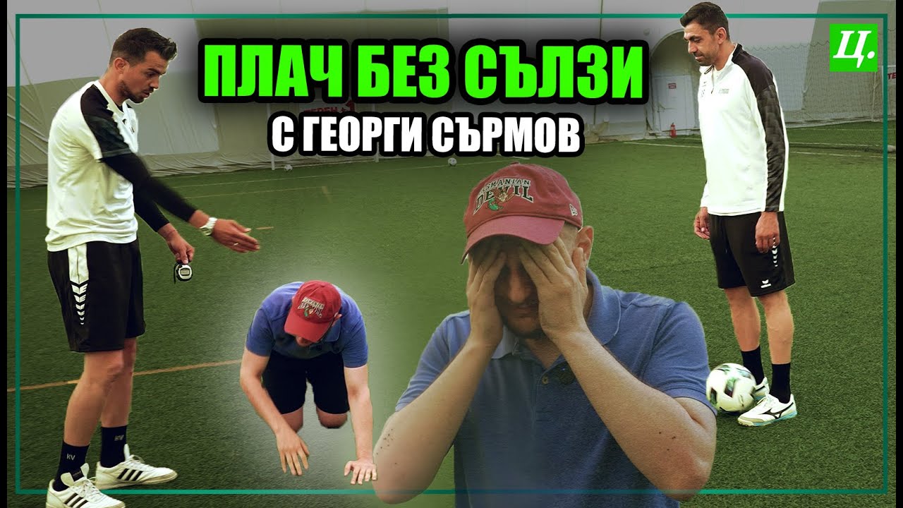 Георги Сърмов срещу Тричков - теорията среща практика | Хейтър срещу Футболист еп.14