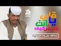 عبدالله علي ود دار الزين - يا قلبي انت عايش كيف 2022