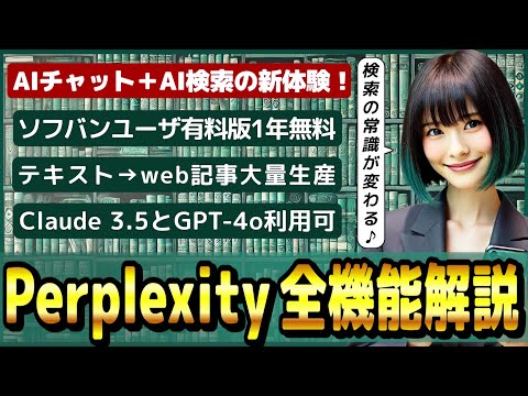 ChatGPTとGoogle検索が融合? 「Perplexity」の全機能解説! ~ソフトバンクユーザーは有料版を1年間無料で使える~