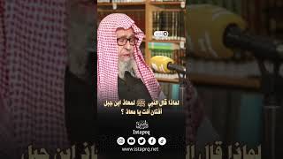 لماذا قال النبي ﷺ لمعاذ إبن جبل أفتان أنت يا معاذ ؟