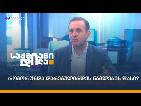 როგორ უნდა დარეგულირდეს წამლების ფასი?