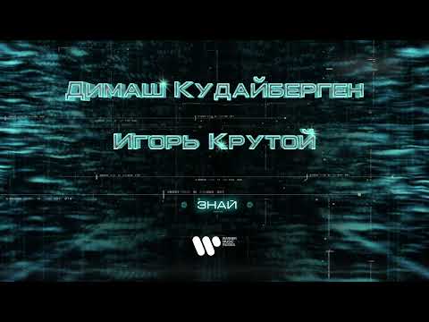 Димаш Кудайберген - Знай