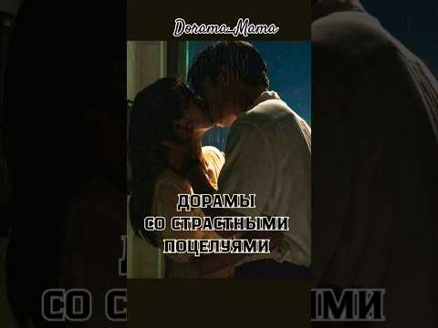 дорамы со страстными поцелуями #dorama #дорамарекомендации #чтопосмотреть #dorama_mama #kissing
