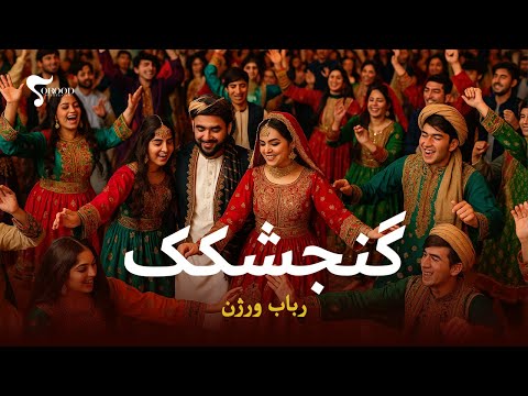 Gonjeshkake Shad O Mast Rubab Version گنجشکک شاد و مست رباب ورژن Afghan Instrumental 2025