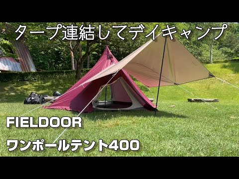 フィールドアのワンポールテント400にタープを連結してデイキャンプ