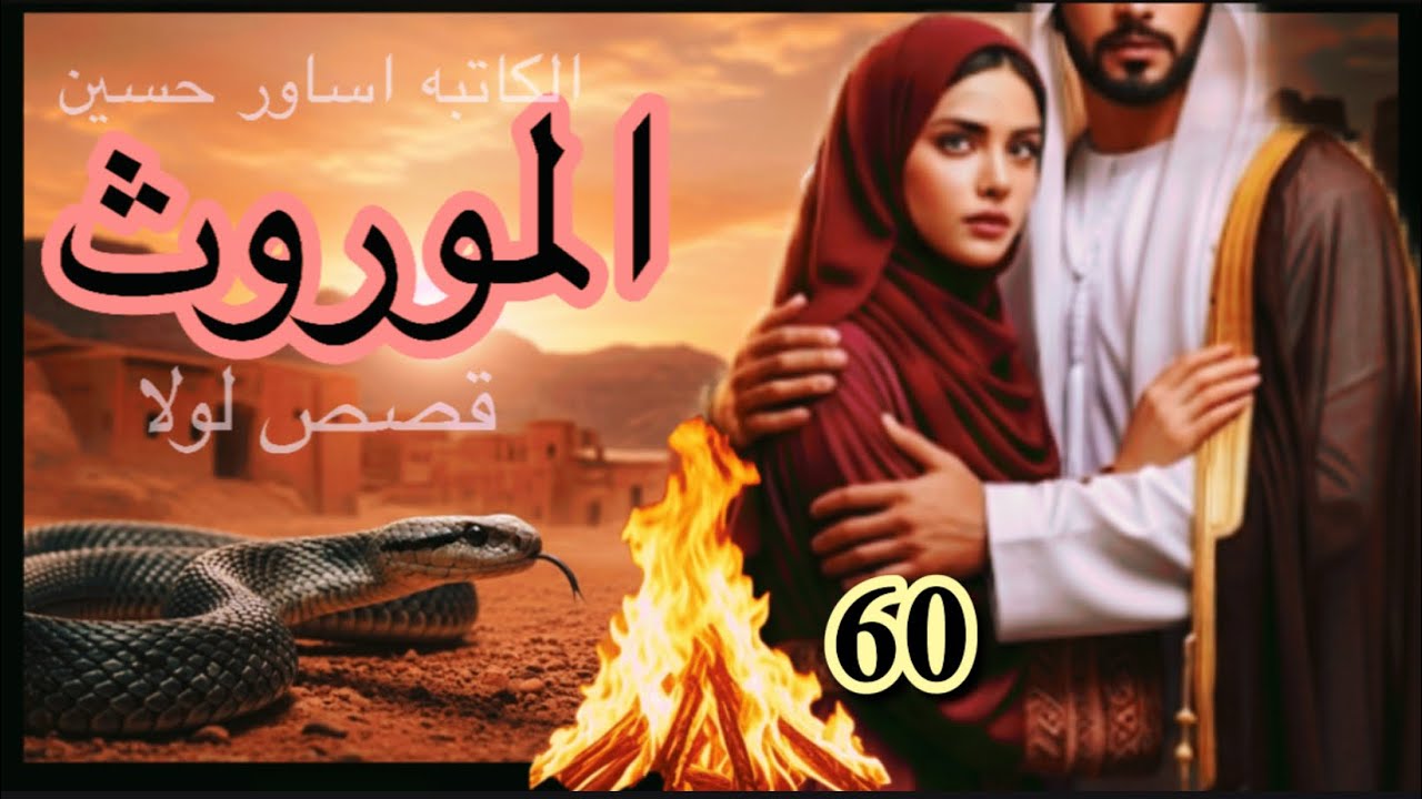 الموروث البارت 60 #قصص_حقيقية 