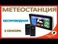 Метеостанция с беспроводными сенсорами