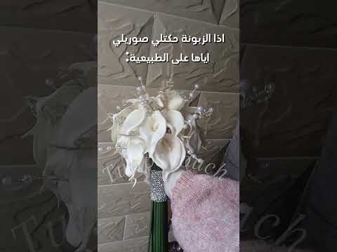 لما حكتلي هيك ضحكت مسكات عرايس مستلزمات العرائس مسكة عروسة