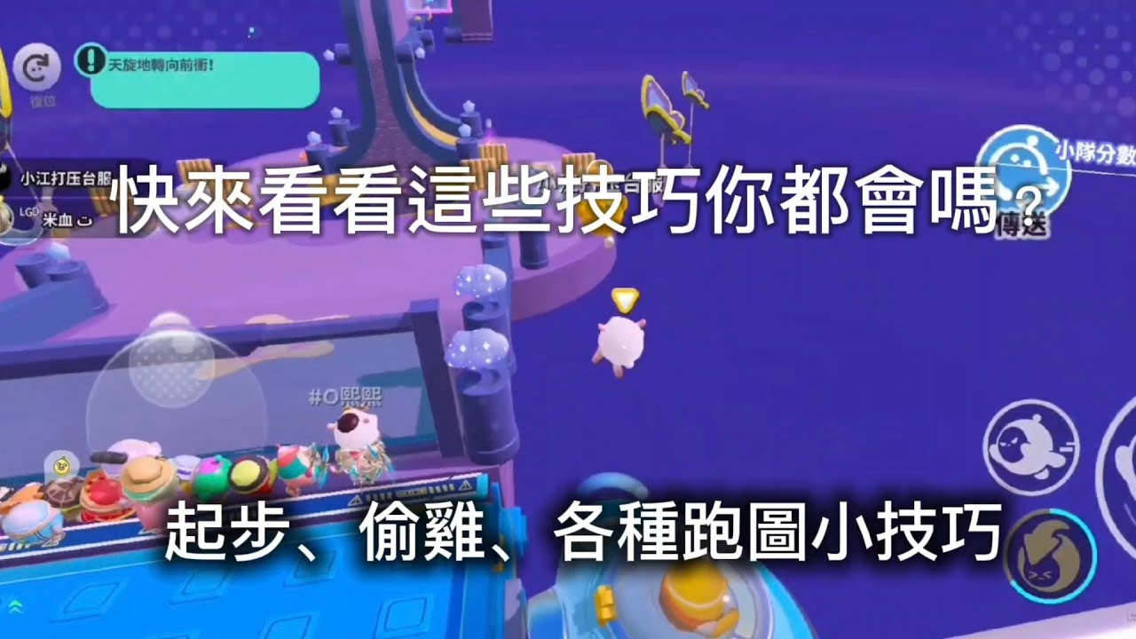 【米血】蛋仔派對：發一些高手技巧，好好看好好學