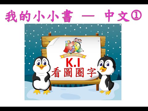 安靜書《我的小小書》C001 K.1 中文教具(1) 3-2-2021