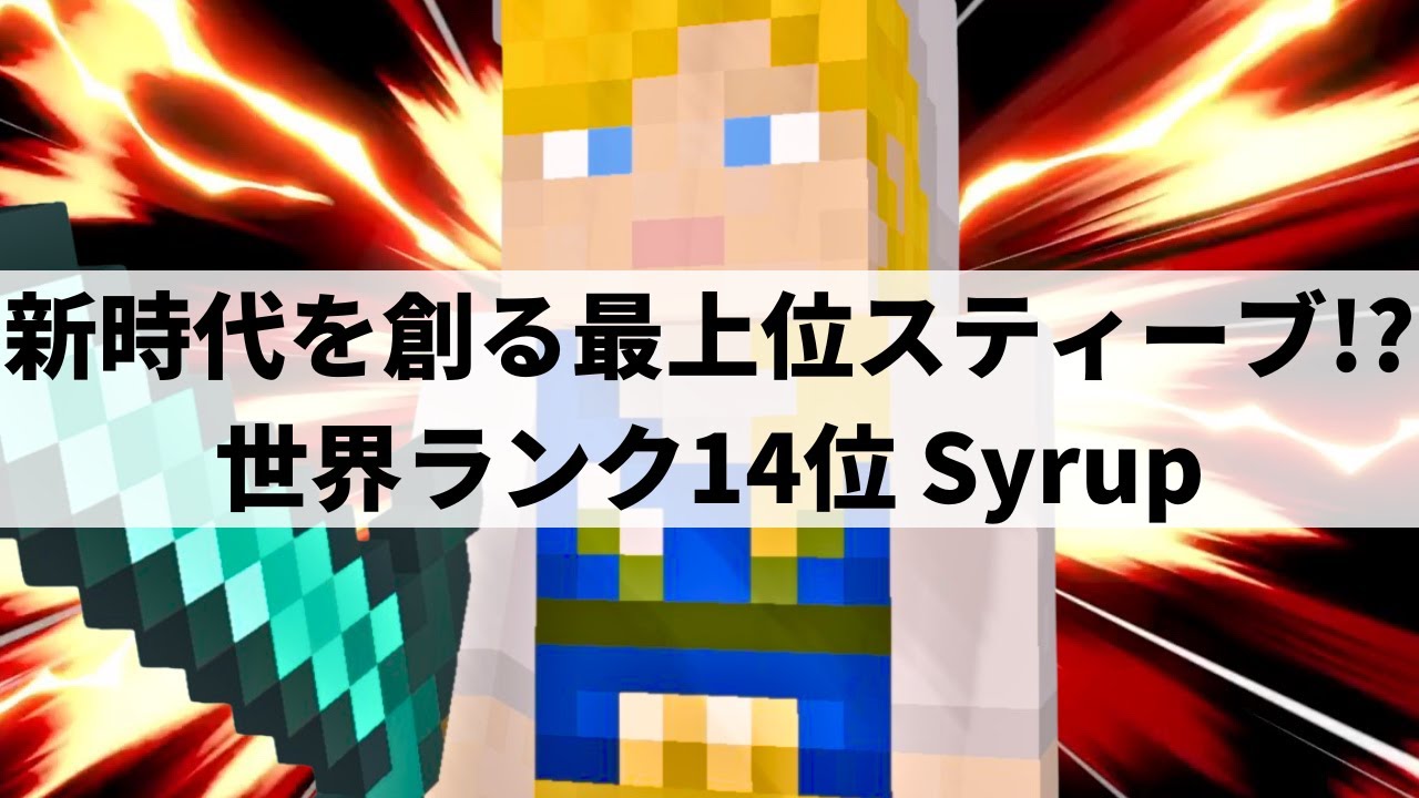 【スマブラSP】いま世界で最も勢いのあるプレイヤー!?異次元な創造力で圧倒的強さをみせる最上位スティーブ【Syrup スティーブ/ハイライト】