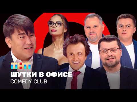 Comedy Club: Шутки в офисе | Харламов, Мусагалиев, Дорохов, Кошкина, Иванов