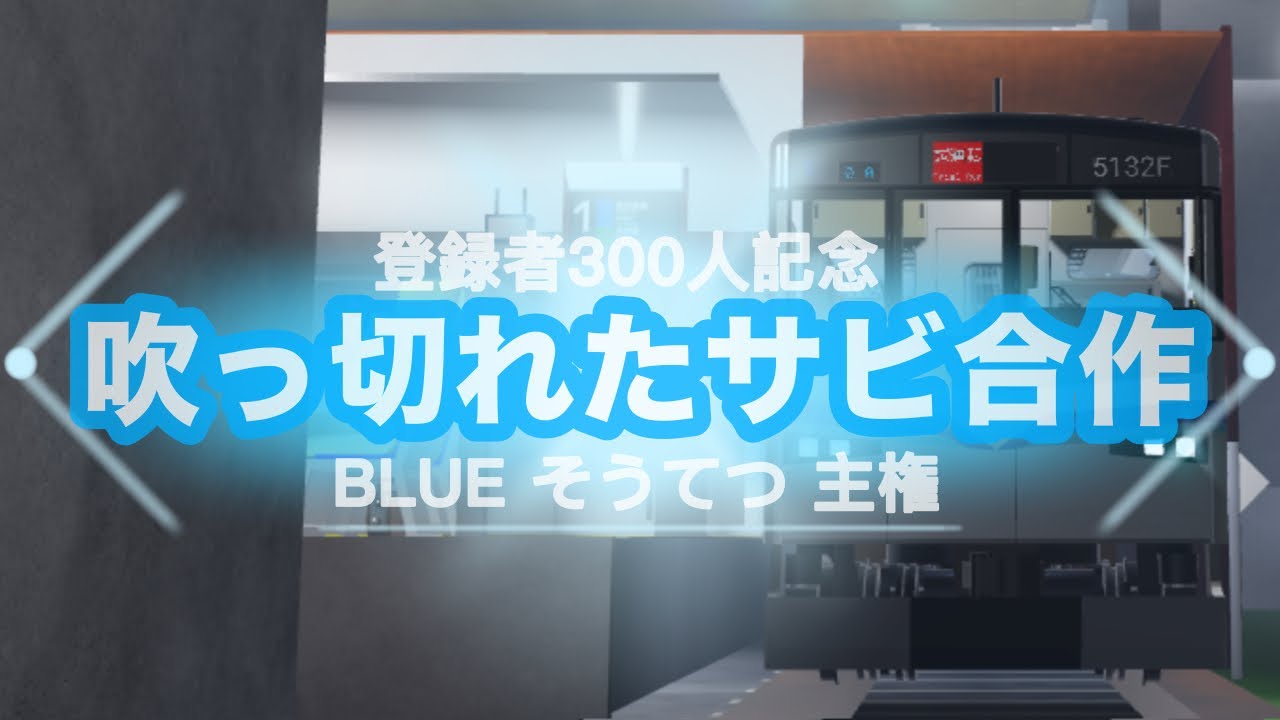 【登録者300人記念】吹っ切れたサビ合作