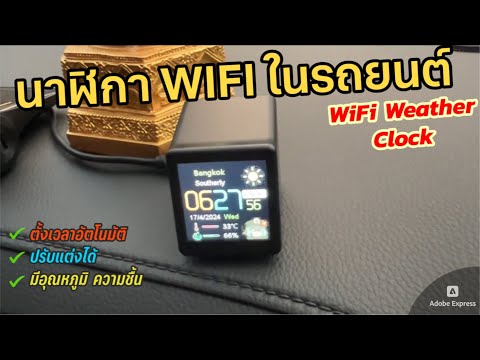 นาฬิกา Wi-Fi ในรถยนต์ พร้อมวิธีติดตั้ง WIFI Digital Weather Clock เชื่อมต่อเน็ตได้ ตั้งเวลาอัตโนมัติ