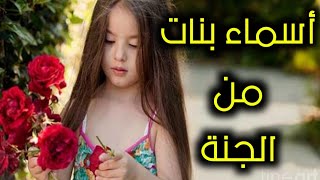 أسماء بنات أصلها من الجنة وقلة قليلة من المسلمين يعرفونها! ستتمنى لو أنك عرفتها قبل تسمية ابنتك...