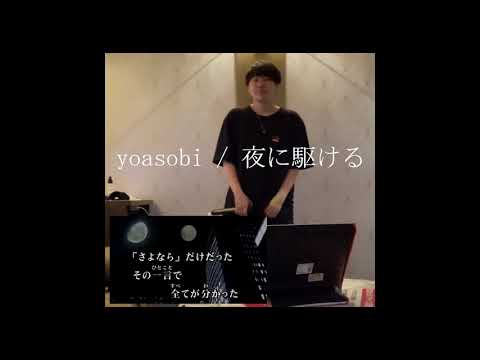 【歌ってみた】【左手が主らしい】YOASOBI 「 夜に駆ける 」 【カラオケ】