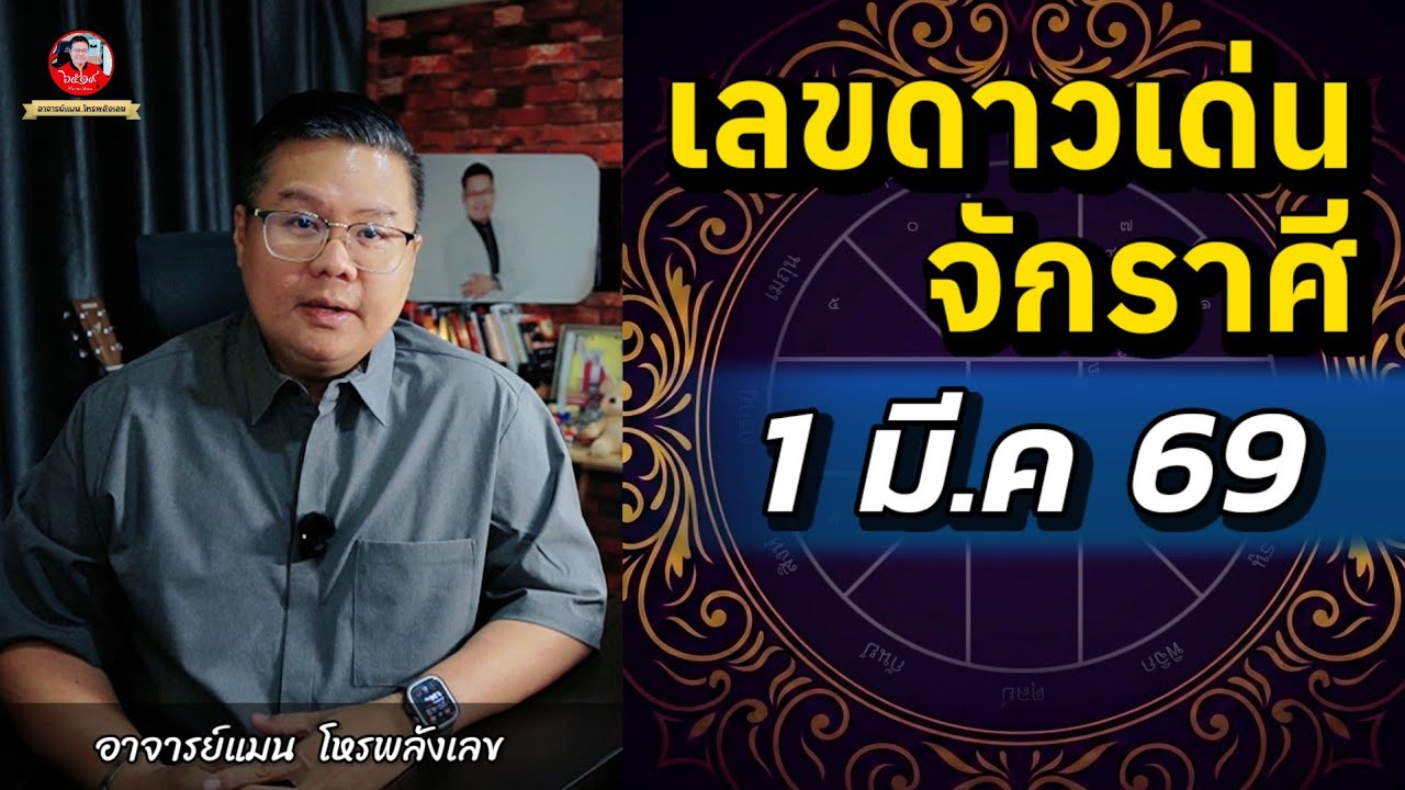 ✅️ เลขดาวเด่นจักรราศี 1 มีนาคม 2569 | อาจารย์แมนโหรพลังเลข | ✅️
