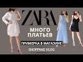 ПЛАТЬЯ ZARA Осень-Лето 2020❤️ 👗 Примерка в магазине. 15 Образов. NEW IN. Часть 2. Shopping Vlog