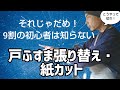 雑に切るな！戸襖の張り替えは最後のカット決まる！誰でも出来る方法を今回、特別に解説します！