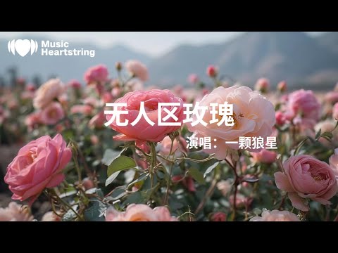一顆狼星《無人區玫瑰》『是誰在哭泣 故意將我吵醒我被他吸引 心中泛起漣漪著急去探秘  想弄清生命的真諦悸動是謎題 裝進了我的身體傷心是謎底 要捨得才能有取他有口無心 維持短暫的和平』【動態歌詞MV】
