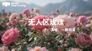 一顆狼星《無人區玫瑰》『是誰在哭泣 故意將我吵醒我被他吸引 心中泛起漣漪著急去探秘  想弄清生命的真諦悸動是謎題 裝進了我的身體傷心是謎底 要捨得才能有取他有口無心 維持短暫的和平』【動態歌詞MV】
