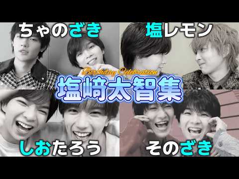 【M!LK】塩﨑太智集【9/11誕生祭】