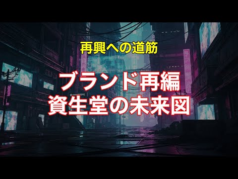 資生堂：ブランド再編とグローバル戦略が導く未来