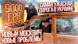 НОВЫЙ МОСКВИЧ, НОВЫЙ ПРОБЛЕМЫ, САМАЯ УЖАСНАЯ ДОРОГА В УКРАИНЕ, АРТЕМ ПОЛИЩУК