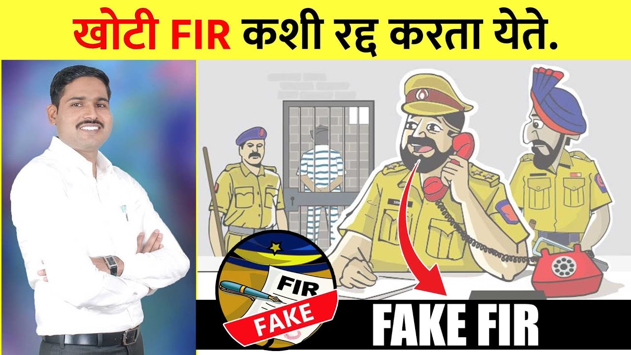 खोटी FIR कशी रद्द करायची || False Alligations|| False Accusations ||CrPC section 482|| PSI MAINS LAW